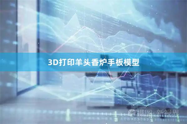 3D打印羊头香炉手板模型