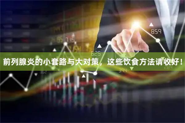 前列腺炎的小套路与大对策,这些饮食方法请收好!