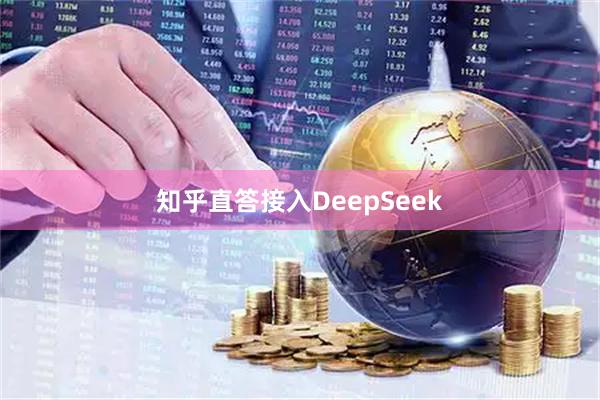 知乎直答接入DeepSeek