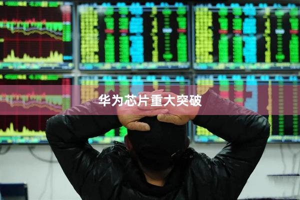 华为芯片重大突破