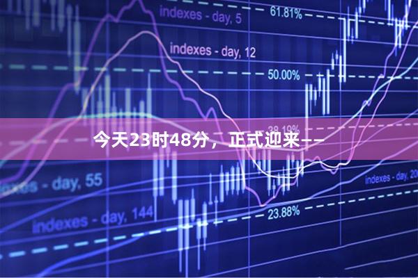 今天23时48分，正式迎来——