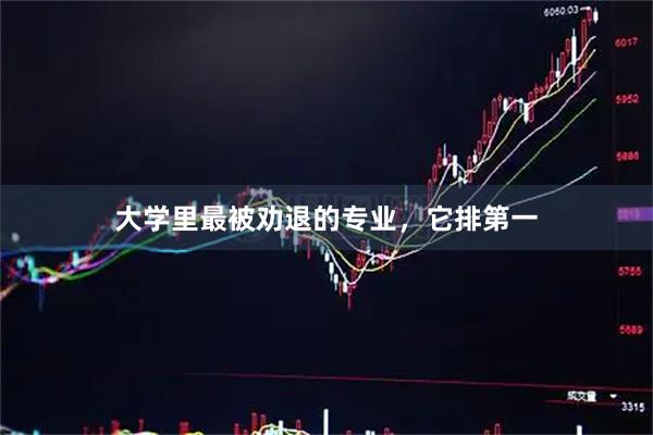 大学里最被劝退的专业，它排第一
