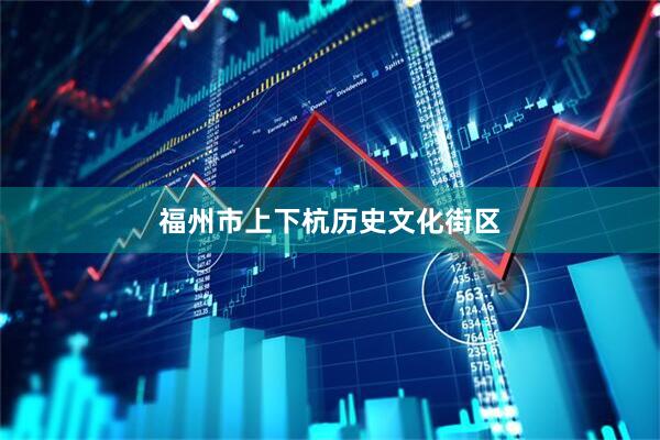 福州市上下杭历史文化街区